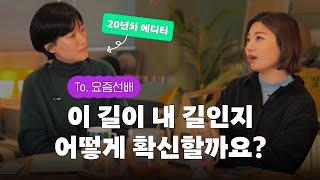 막연한 불안없이 자기 업에 자부심 갖는 법 (20년차 에디터의 조언) | 요즘선배 ep.01