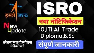 ISRO NEW VACANCY 2023।ISRO SDSC SHAR RECRUITMENT 2023। ISRO TECHNICIAN B VACANCY