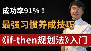 成功率91%的最强习惯养成技巧—if-then规划法入门【lapi】