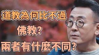 作為本土宗教，道教為啥在古代幹不過佛教？道教和佛教有什麼不同？  #圓桌派#窦文涛#锵锵行天下#許子東#观复嘟嘟#马未都