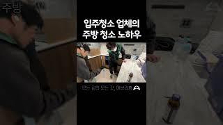 입주청소 업체의 주방 청소 노하우