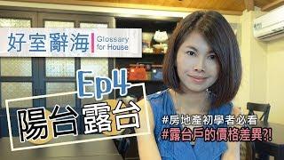 陽台、露臺，傻傻分不清楚？｜邱愛莉 House123  好室辭海EP4