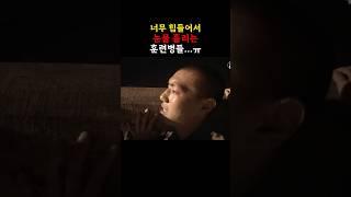 너무 힘들어서 눈물 흘리는 훈련병들...