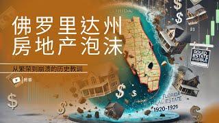 从数百万财富到破产和绝望：揭露佛罗里达地产泡沫真相|From Millions to Bankruptcy: The Truth Behind Florida's Real Estate Bubble