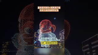 重庆超万架无人机表演再次破吉尼斯世界纪录，老外盛赞重庆是未来之城！#万架无人机表演 #重庆 #老外游重庆 #重庆无人机表演