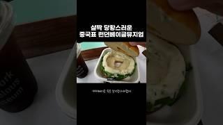 킹받는 중국표 런던베이글뮤지엄 후기ㅋㅋㅋ #shorts