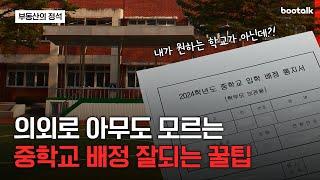 초등생 자녀 부모님들이라면 꼭 보세요! 원하는 중학교 가기? 2분 안에 해결 가능