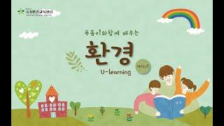 14차시 건강한 먹거리 - 환경 U-learning