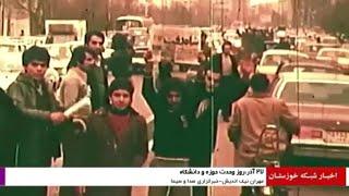 27 آذر روز وحدت حوزه و دانشگاه | شبکه خوزستان | 1401/09/27 | مهران نیک اندیش