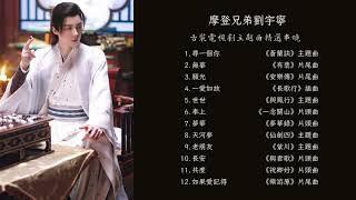 摩登兄弟劉宇寧 Liu Yuning｜古裝電視劇原聲帶精選串燒12首 OST Playlist