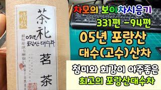 차모의 보이차 시음기 331편 / 05년 포랑대수차 산차 공부차구매 / 우림고차방에 모차를 납품한다는 !  / 익어가는 포랑산차의 맛과 향 / 정말 달콤하고 뛰어난 최고의 포랑산차