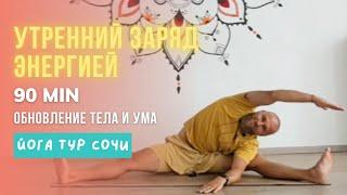 Заряд энергией и обновление | 90 мин утренней йоги в Сочи (Тур запись)