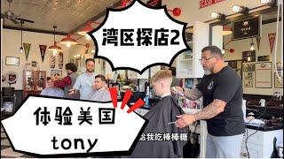 湾区探店2 之宝藏美发店 美国tony老师一剪刀就能让你悔不当初