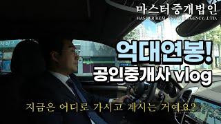 매년2억씩 버는 공인중개사는 어떻게일을할까? 싹다공개!