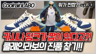 [뭐가찐짭]ep.30 쿨레인라보 COOLRAINLABO (카시나덩크,KASINA DUNK)
