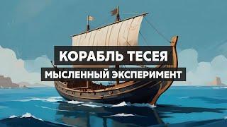 Корабль Тесея. Что делает объект самим собой