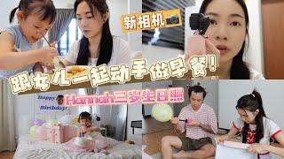 【VLOG #89】3岁女儿去上学的一个早上我在干嘛？和Hannah一起动手做早餐！简单又健康