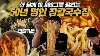 "한 달에 10,000그릇이 팔린다고?!" 50년 명인 장칼국수집 정복하기 먹방!