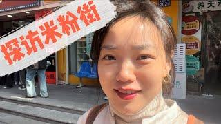 Sweet sister eats Changsha noodles甜姐到长沙米粉一条街品尝地道老长沙味道。