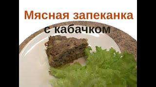 Как сделать диетическую мясную запеканку с кабачком.  Стол №5