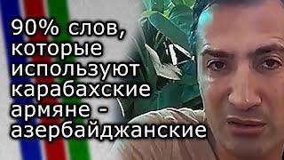 90% слов, которые используют карабахские армяне - это азербайджанские слова | РОМАН БАГДАСАРЯН