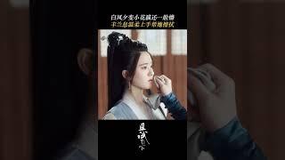 I guess she's shy #且试天下 #WhoRulesTheWorld #中国电视剧 #杨洋 #赵露思