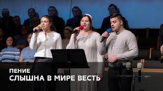 «Слышна в мире весть» - Таиса, Вика и Илья