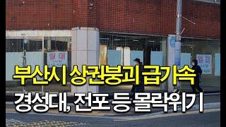 믿었던 경성대, 전포 상권은 어찌되나?