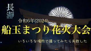 長瀞　2024船玉まつり花火大会　いろんな場所で撮ってみたら悲しい結果に