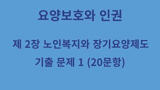 요양보호사시험대비- 노인복지와 장기요양보험제도 문제 1