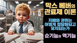 전통적 지배 I 카리스마적 지배 I 합법적-합리적 지배 I 관료제의 순기능과 역기능 I 막스베버  I 관료제 이론