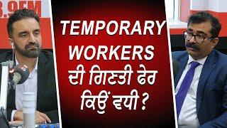 Temporary Workers ਦੀ ਗਿਣਤੀ ਫੇਰ ਕਿਉਂ ਵਧੀ ? | Canada Immigration | Work Permits | Foreign Workers