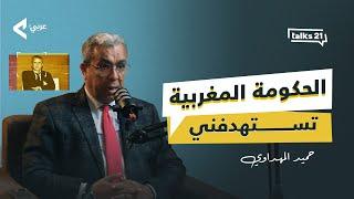 حميد المهداوي يرد على اتهامات وزير العدل المغربي ويكشف المستور في قضيته مع وهبي! - بودكاست Talks 21