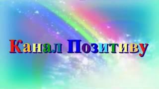 Позитивні новини. Выпуск 1