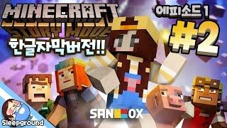 *한글자막* [마인크래프트 스토리 모드 EP1 #2편] - Minecraft Story Mode - [잠뜰]