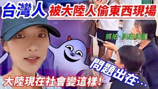 台灣人被大陸人偷東西！ 現場抓拍！ 大陸現在社會變這樣，問題出在…           【CC繁中】SN:2024215