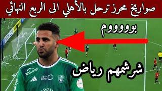 ملخص مباراة الأهلي السعودي والريان القطري كأس آسيا للنخبة أهداف رياض محرز