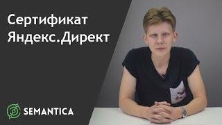 Сертификат Яндекс.Директ: что это такое и зачем он нужен | SEMANTICA