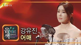 강유진 - 어매 [아이넷TV 음색]