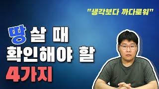 땅 살때 확인해야 할 4가지