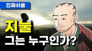 지눌, 누구나 쉽고 간단하게 이해하기 - 한국불교 / 선종 / 간화선 / 보조국사