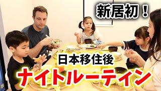 【新居初】日本移住後初のナイトルーティン