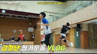 Badminton VLOG - 강철단 정기운동 스케치영상 with LeaderArmour