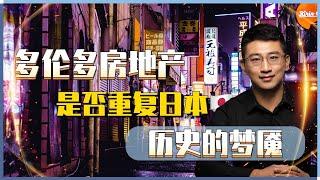 加拿大房地产终局：是泡沫盛宴还是彻底崩盘（二）｜多伦多房地产是否会重复日本房市历史的梦魇