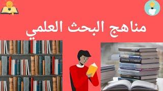 طريقة اختيار مناهج البحث العلمي في رسائل الماجستير و الدكتوراة؟