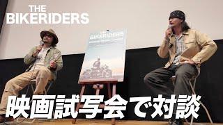 初の映画試写会に潜入！ハーレーの魅力を語る。【THE BIKERIDERS】