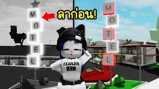 ลาก่อน MOTEL แบบเก่าใน Brookhaven! | Roblox  Remodeled Motel Brookhaven