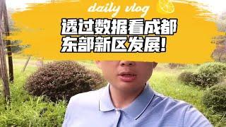 透过数据看成都东部新区发展！