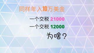 同样年收入10万美金，一个交税21000，一个交税12000，为啥？#投资 #irs