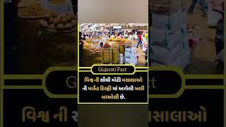 Gujarati Fact | Amazing fact | Gujarati facts | gajab fact | fact in Gujarati | gajab facts #fact